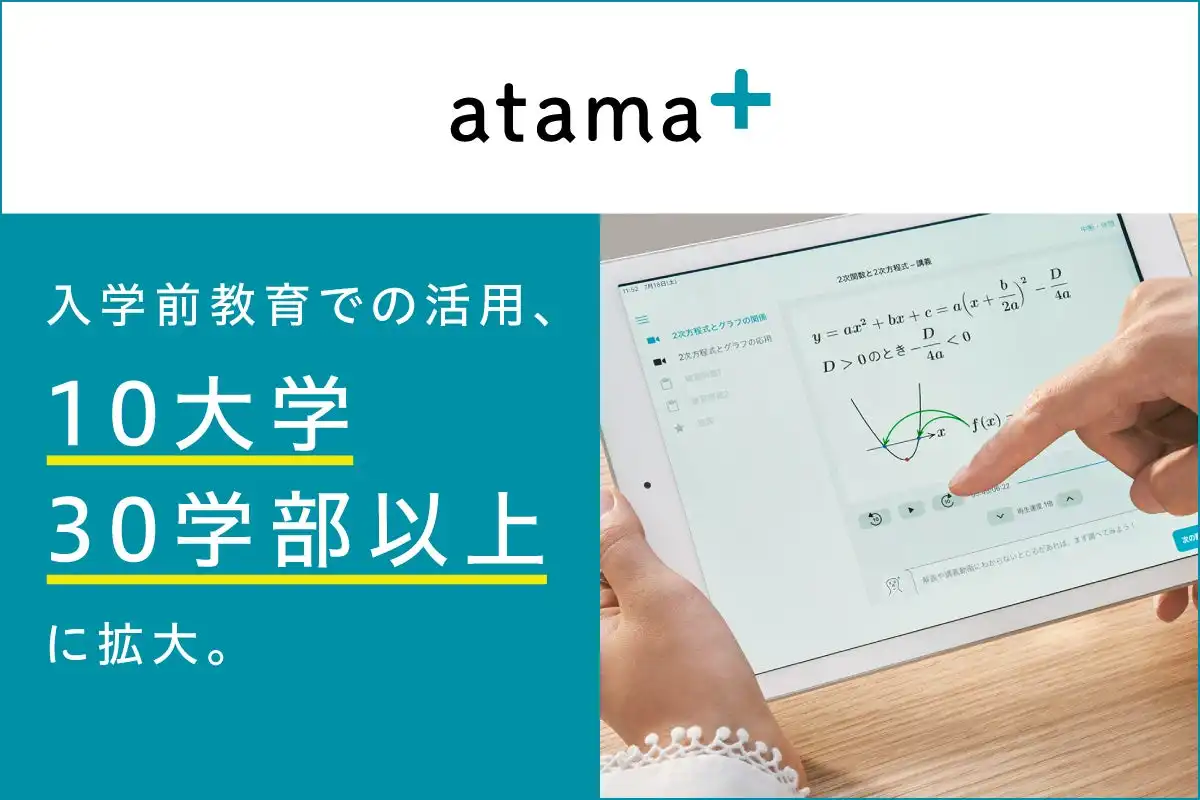 atama plusのAI教材が大学入学前教育で活用拡大、立命館大学など10大学30学部以上で基礎学力向上を支援