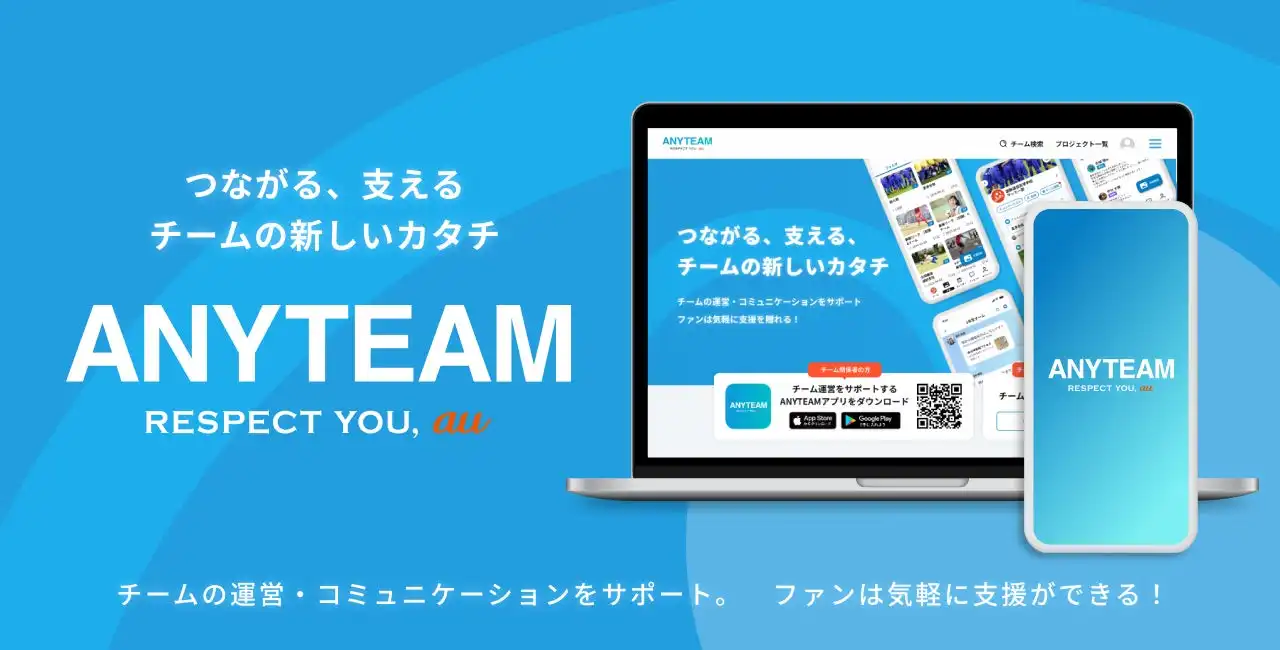 運動通信社とKDDIがANYTEAMアプリを提供開始、チーム運営の一元管理機能で学生スポーツを支援