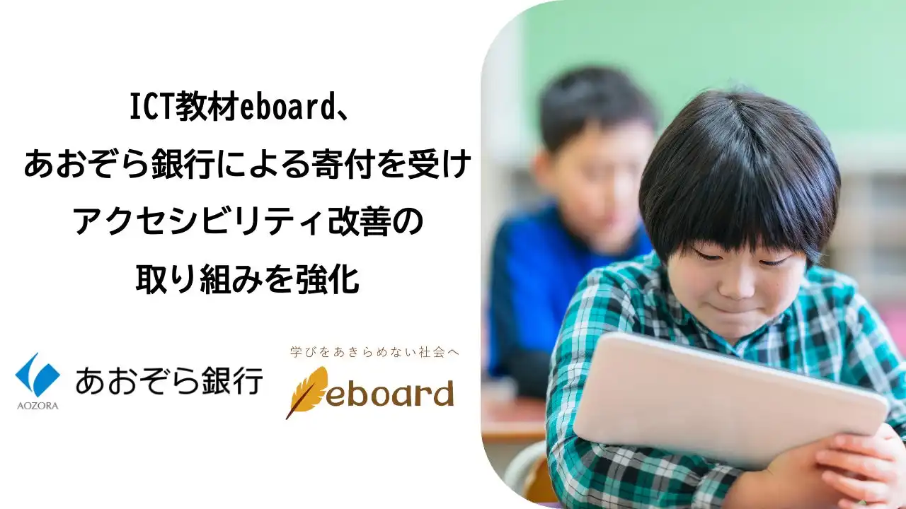 あおぞら銀行がNPO法人eboardへマッチング寄付を実施、ICT教材のアクセシビリティ改善を加速