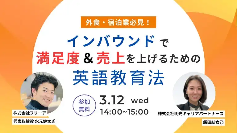 フリーアと明光キャリアパートナーズが外食・宿泊業向け英語教育セミナーを開催、インバウンド対応力の向上を支援