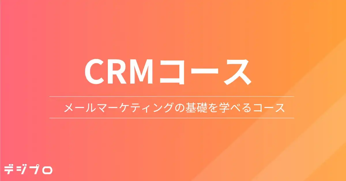 デジプロがCRMコースを新規開講、MailChimpを活用した実践的メールマーケティング教育の提供へ