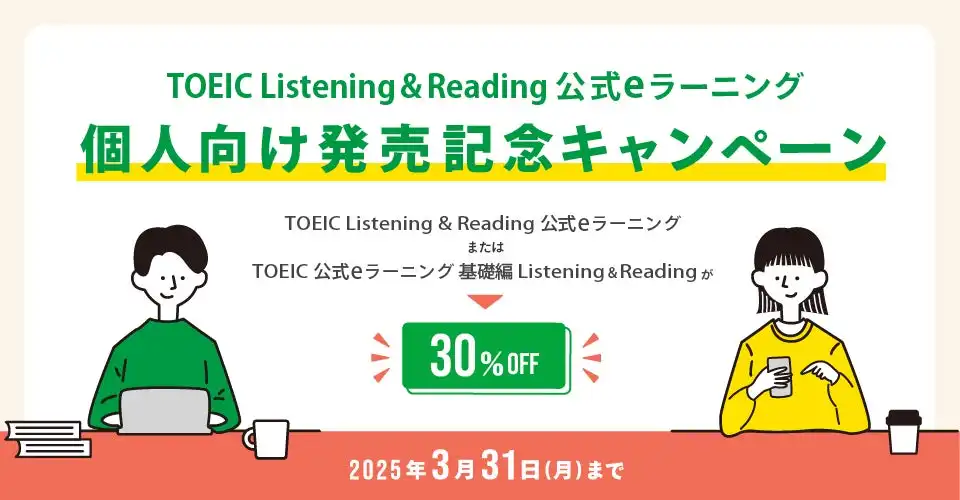 IIBCがTOEIC L&R公式eラーニングを個人向けに販売開始、ETS作成の公式問題で実践的な英語力向上を支援