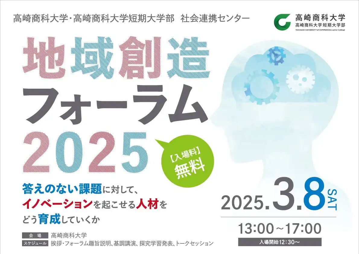 高崎商科大学が地域創造フォーラム2025を開催、産学官連携による人材育成の新たな展開へ