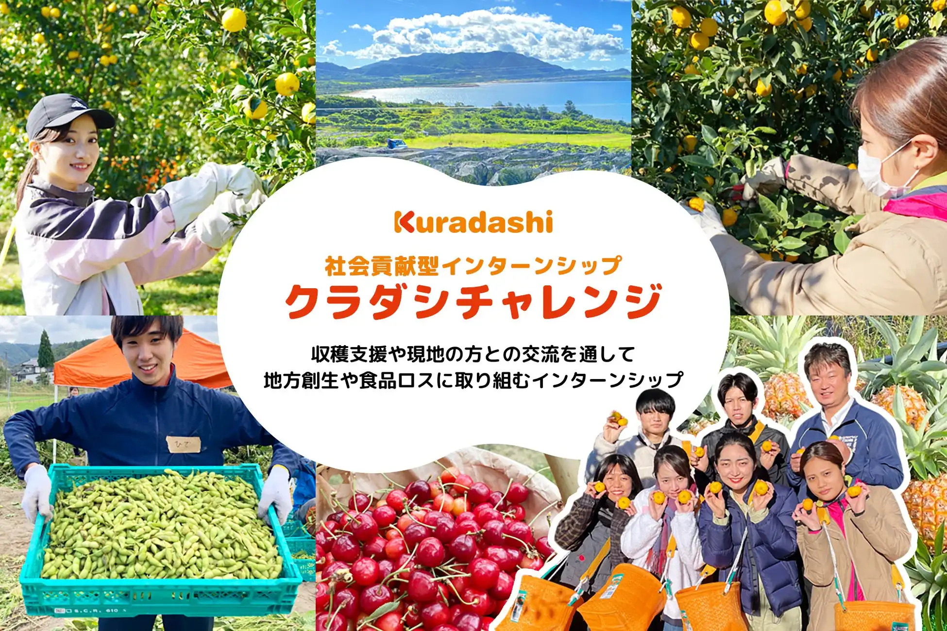 クラダシが2025年度の社会貢献型インターンシップ参加者募集を開始、全国9か所での地域活性化プログラムを展開