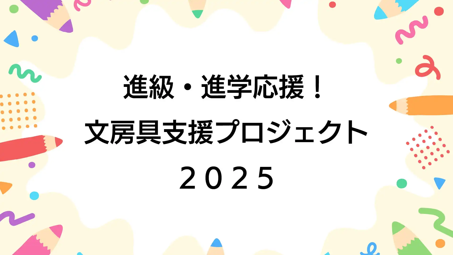 兵庫子ども支援団体が進級・進学応援の文房具支援プロジェクトを開始、経済的支援が必要な100名の子どもたちに文房具を提供