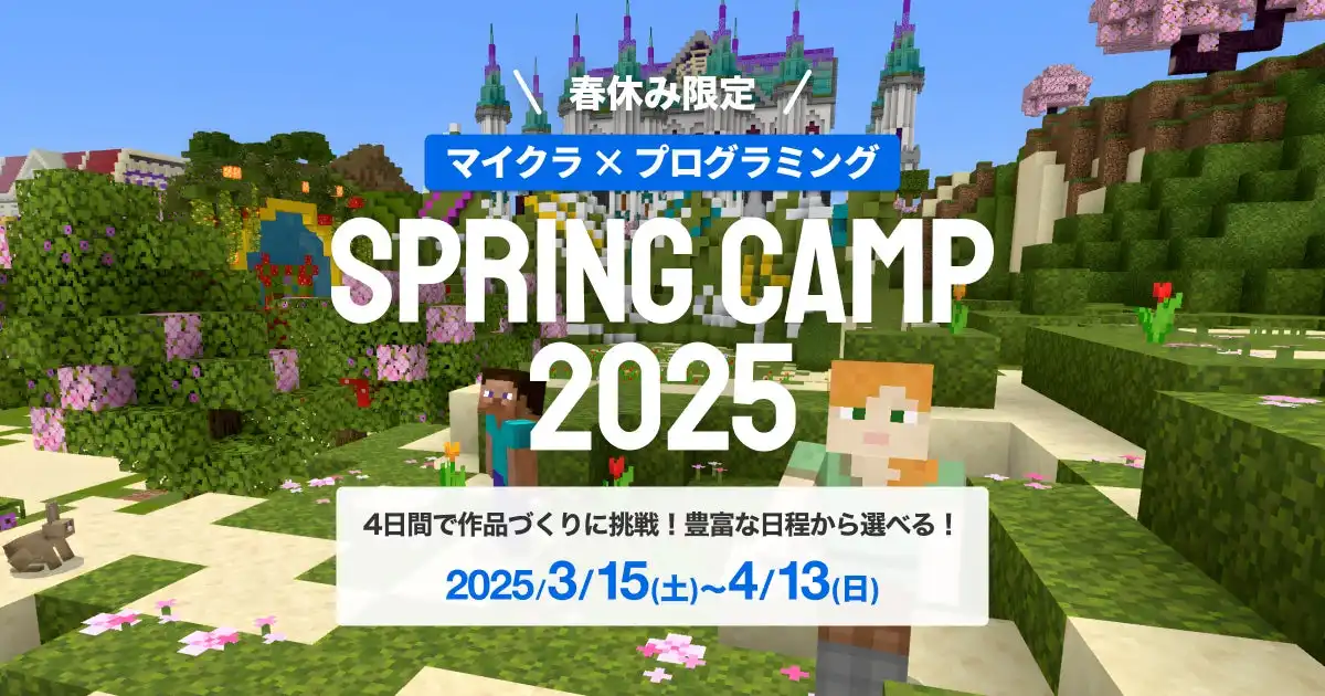 クラスモールキッズが春休み限定のマインクラフトプログラミングキャンプを開催、4月から新コースも展開へ