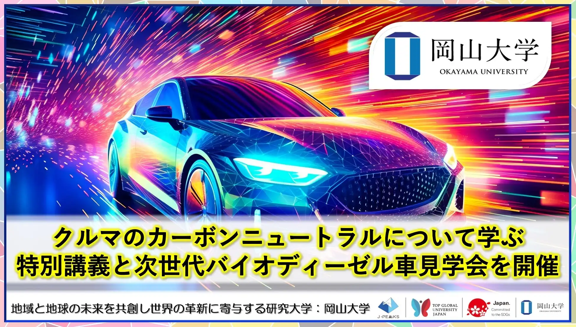 岡山大学が次世代バイオディーゼル車見学会とCN特別講義を開催、地域の脱炭素化推進に向けた取り組みを加速