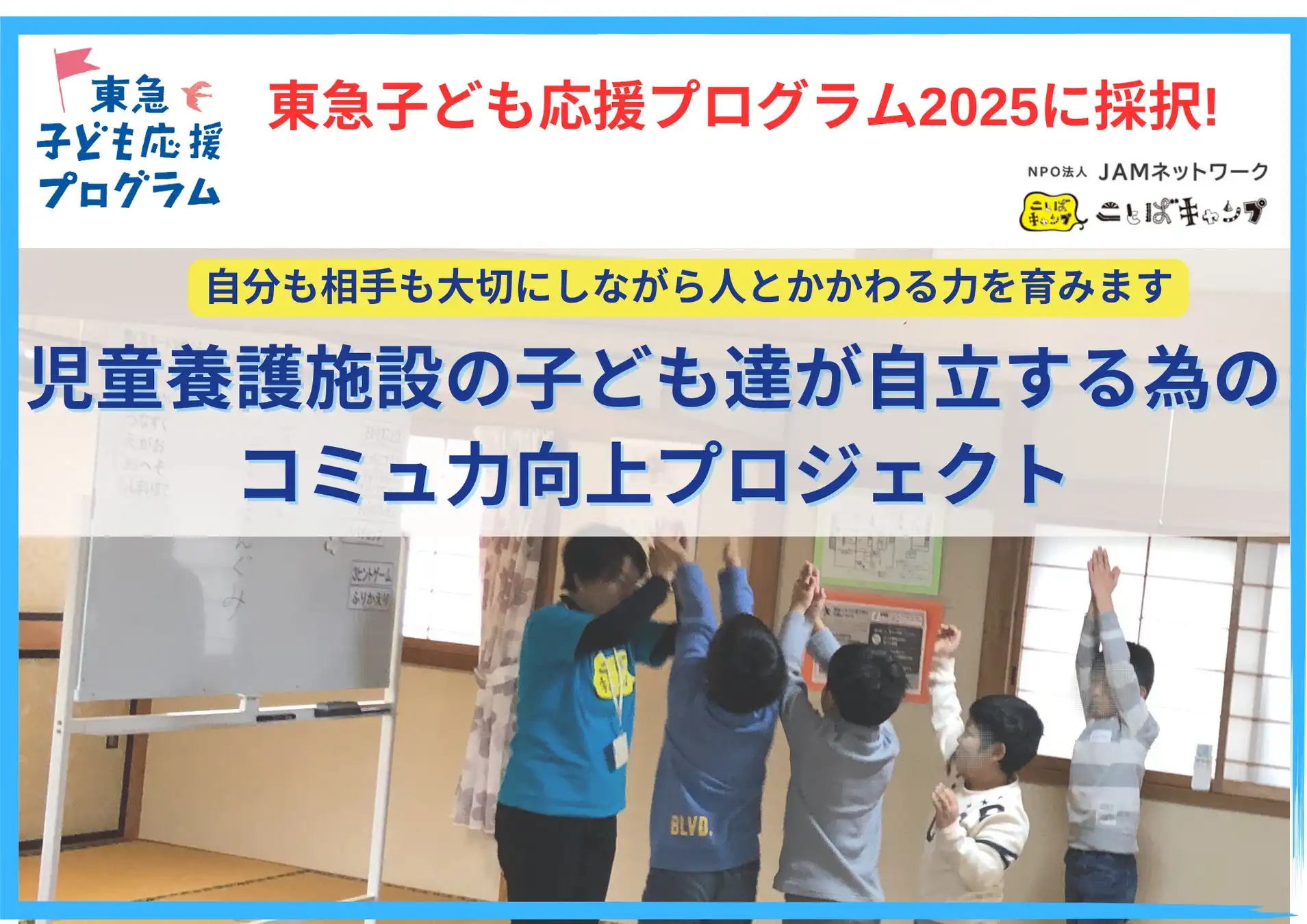 JAMネットワークが児童養護施設向けことばキャンプを展開、東急子ども応援プログラムに採択され支援体制を強化