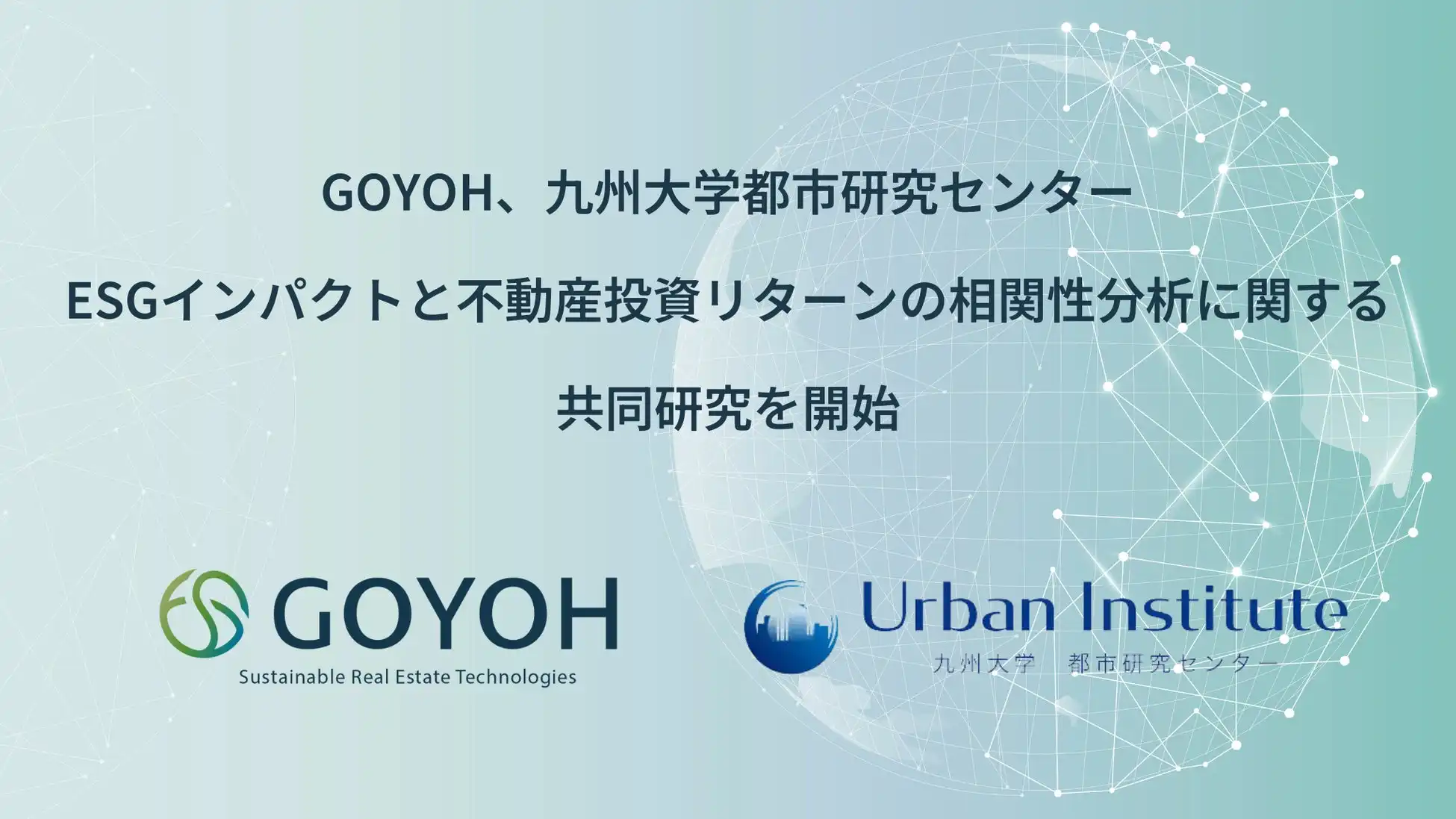 GOYOHと九州大学都市研究センターが不動産ESG研究を開始、投資リターンとの相関性分析による持続可能な街づくりへ