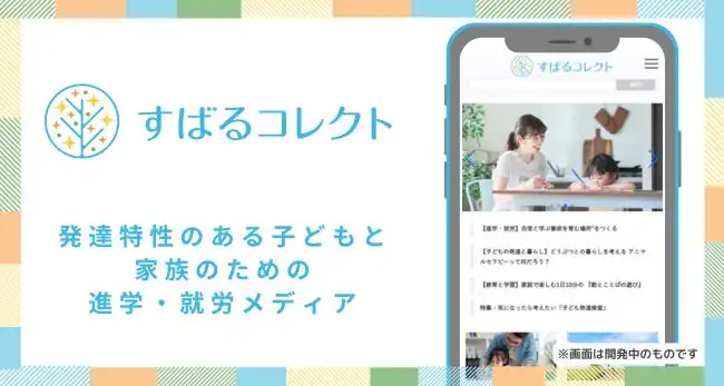 EDUWARD Pressが発達特性のある子ども向けメディア「すばるコレクト」を開設、進学・就労支援の充実化へ