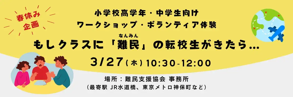 難民支援協会が小中学生向けワークショップを開催、難民問題への理解と支援を体験的に学習