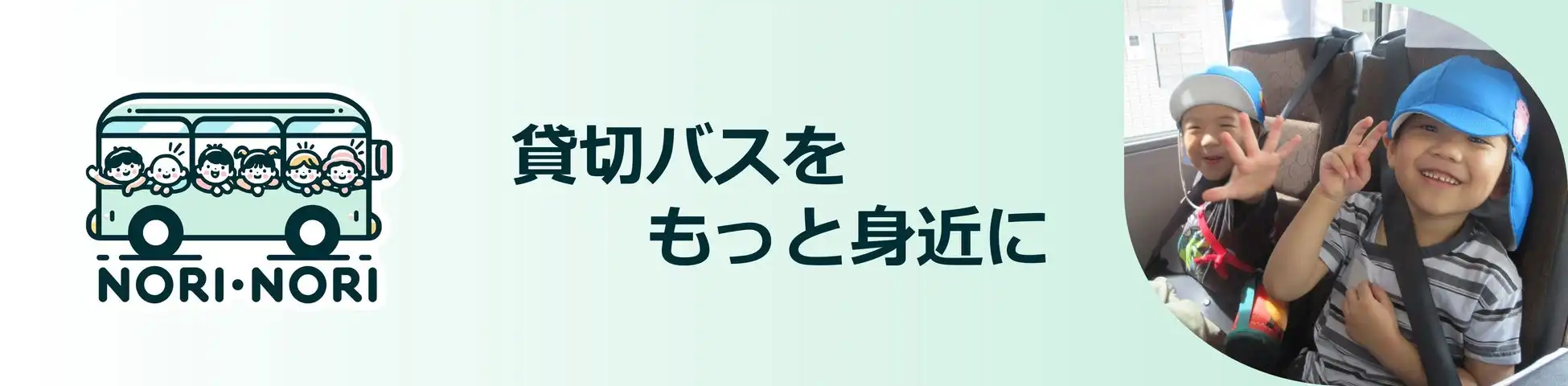 株式会社nori・noriが貸切バスタイムシェアサービスを横浜・川崎エリアで展開、保育園・こども園の送迎効率化に貢献