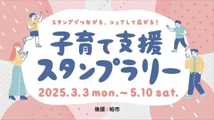 ギックスと三井不動産が柏市で子育て支援スタンプラリーを開始、地域コミュニティの活性化を促進