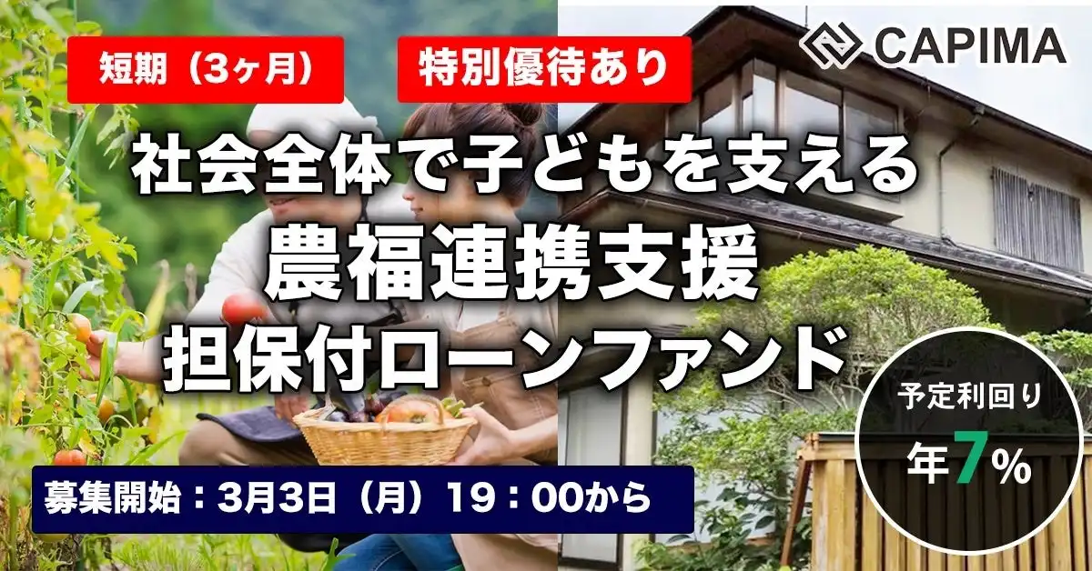 CAPIMAが農福連携支援の短期ローンファンドを募集開始、社会的養育と就労支援の両立を目指す取り組み