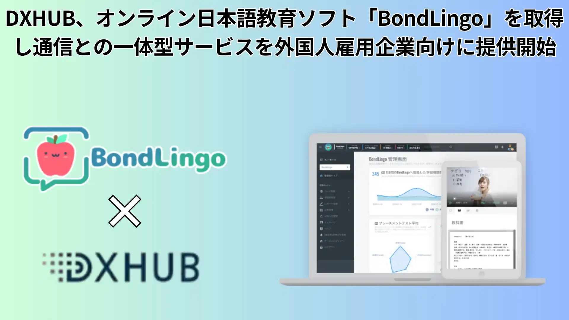 DXHUBがBondLingoを取得し外国人雇用企業向け通信・教育統合サービスを開始、定着率向上を目指す