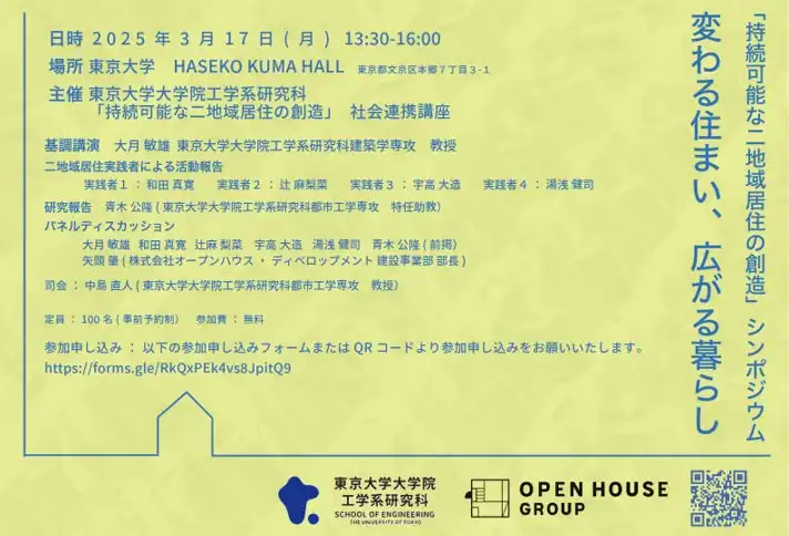 東京大学とオープンハウスグループが二地域居住の第2回シンポジウムを開催、持続可能な暮らしの可能性を議論へ