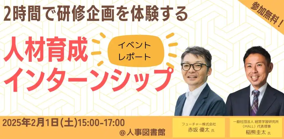 人事図書館が2時間の研修企画インターンシップを開催、外部設計と内部設計の実践的な企画手法を学習