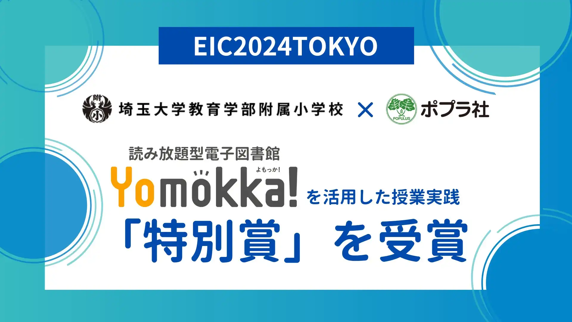 埼玉大学教育学部附属小学校がYomokka!活用した算数授業で特別賞、読書データを活用した探究的学習が高評価