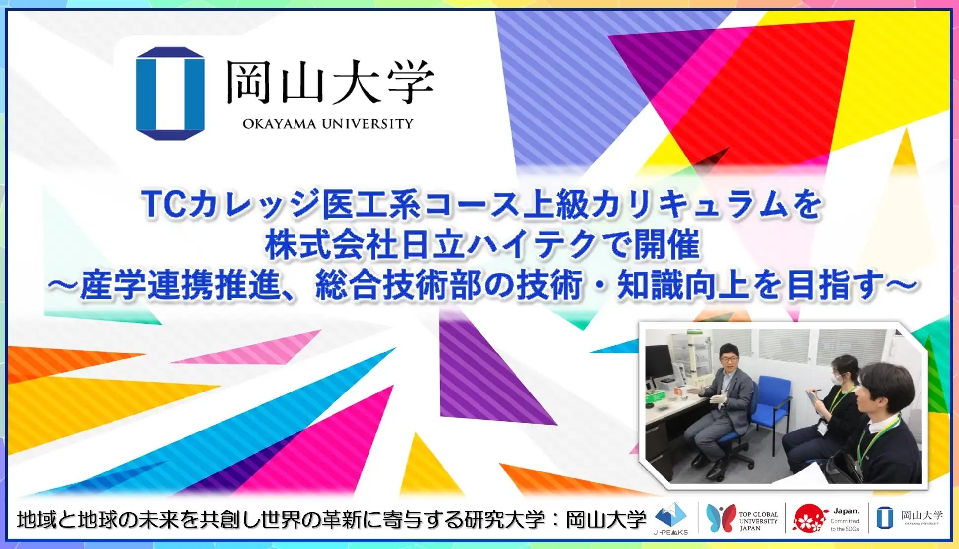 岡山大学がTCカレッジ医工系コース上級カリキュラムを開催、日立ハイテクとの連携で技術職員の専門性向上へ