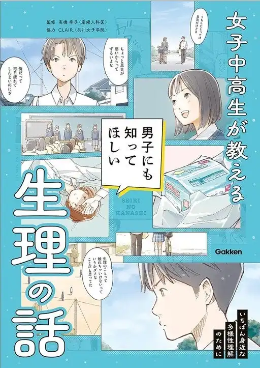 学研が品川女子学院CLAIR.と共同で生理に関する教育書籍を発売、多様性理解の促進へ向けた取り組みを展開