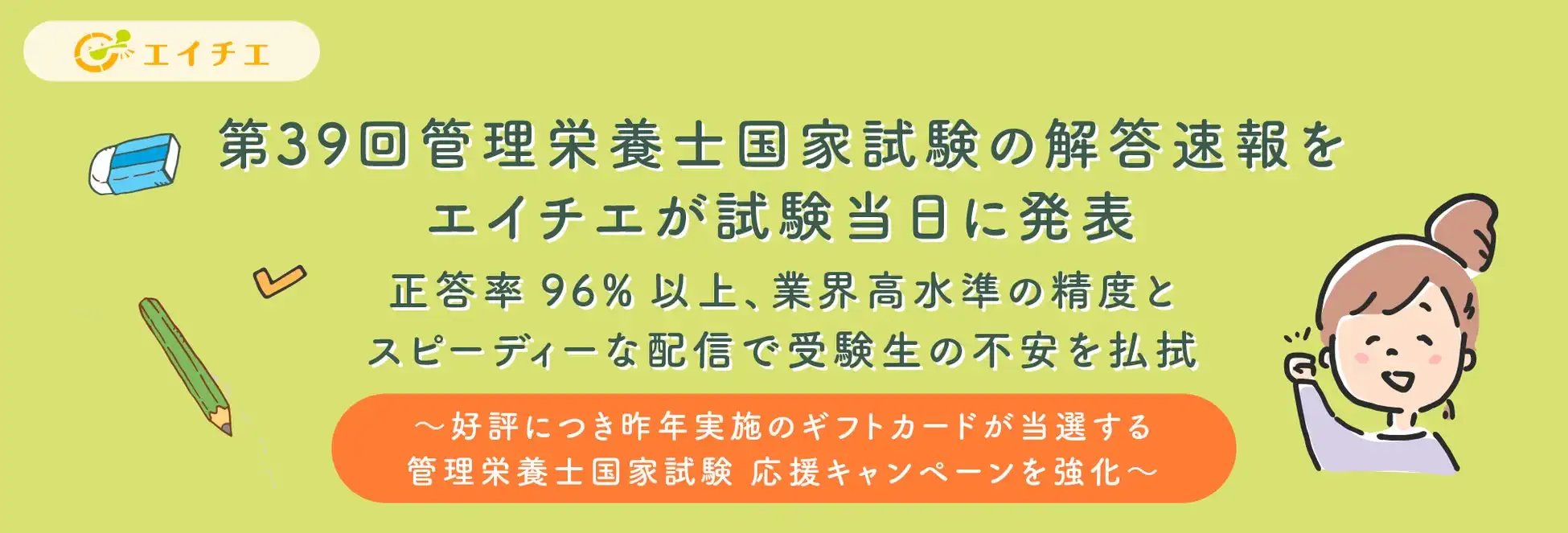 エイチエが第39回管理栄養士国家試験の解答速報を公開、正答率96%以上の高精度で受験者の不安払拭へ