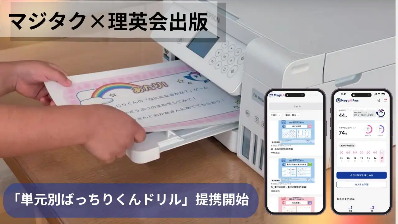 MagicAlPassがマジタクで理英会出版ドリルの提供開始、家庭学習の自動最適化システムが充実