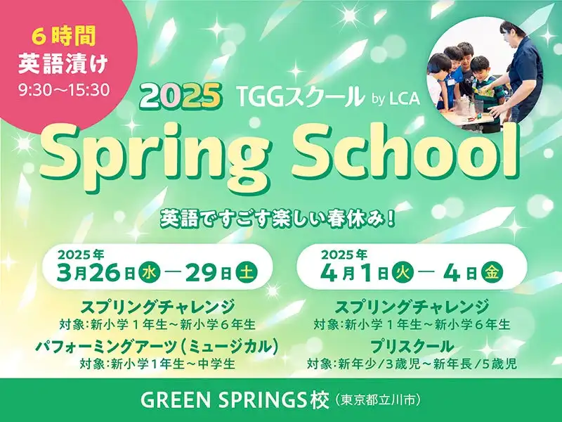 TOKYOグローバルゲートウェイが2025年春の英語学習プログラムを開講、年長児から中学生まで幅広い年齢層に対応