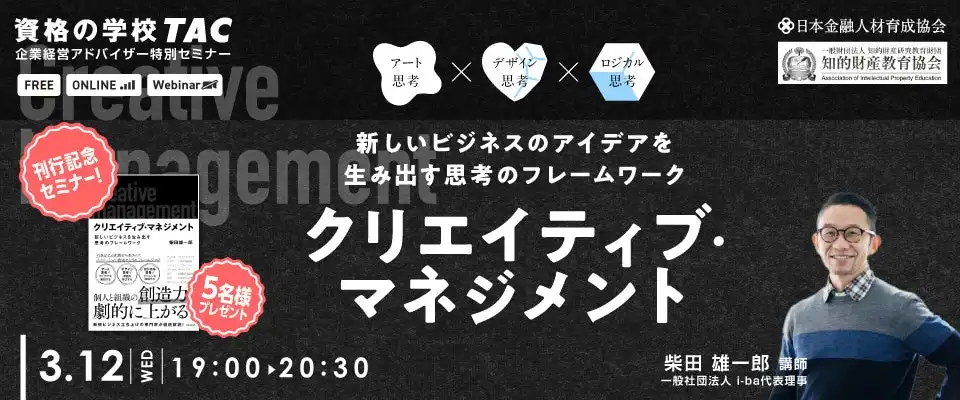 TACが新規事業開発手法のセミナーを開催、アート思考とデザイン思考の融合による革新的アプローチを提案