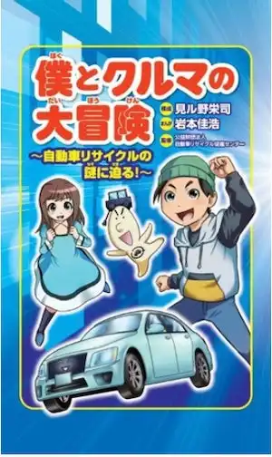 自動車リサイクル促進センターが小学生向け学習まんがを25579部寄贈、循環型社会の理解促進に向けて教育支援を本格化