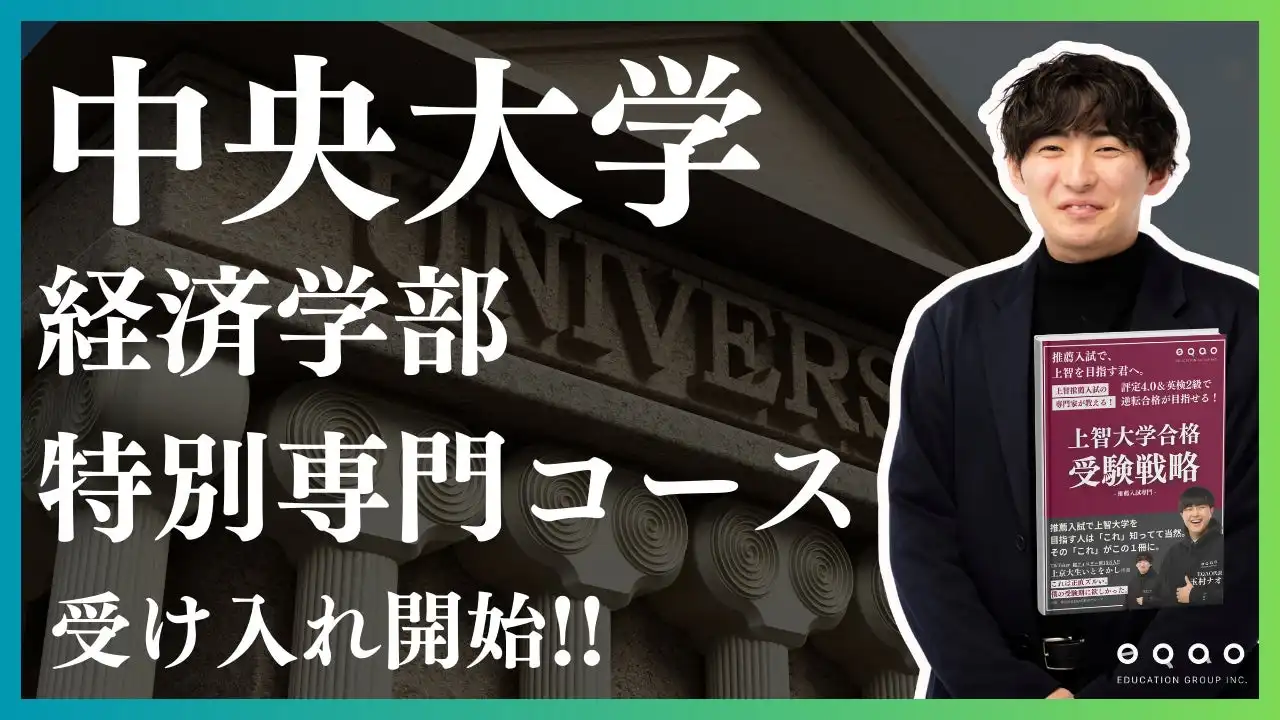 EQAOが中央大学経済学部の総合型選抜受け入れ枠を増枠、多様な入学経路の拡充による教育機会の創出へ