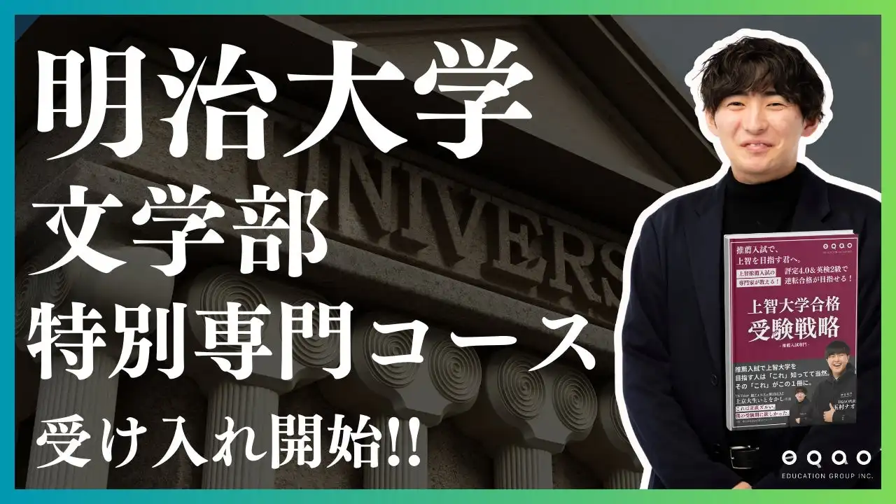 EQAO教育グループが明治大学文学部特別専門コースを開講、総合型選抜の合格実績向上に期待