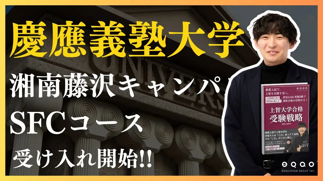 EQAO教育グループが慶應義塾大学SFC専門コースを開設、総合型選抜対策の充実化を実現