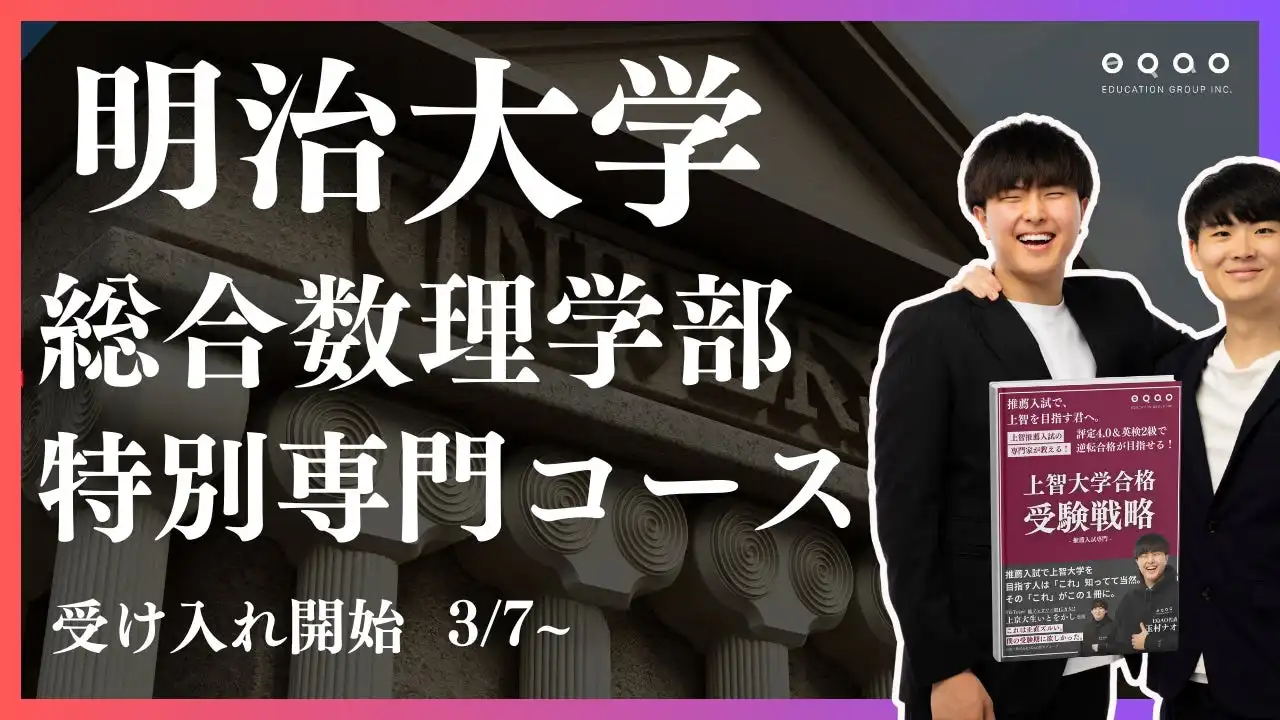 総合型選抜専門塾EQAOが明治大学情報コミュニケーション学部向け特別コースを開設、個別指導による合格サポートを強化