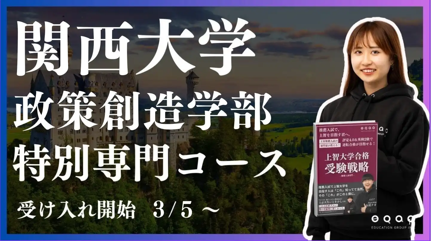 EQAO教育グループが関西大学政策創造学部の総合型選抜専門コースを拡充、きめ細かな個別指導で合格をサポート
