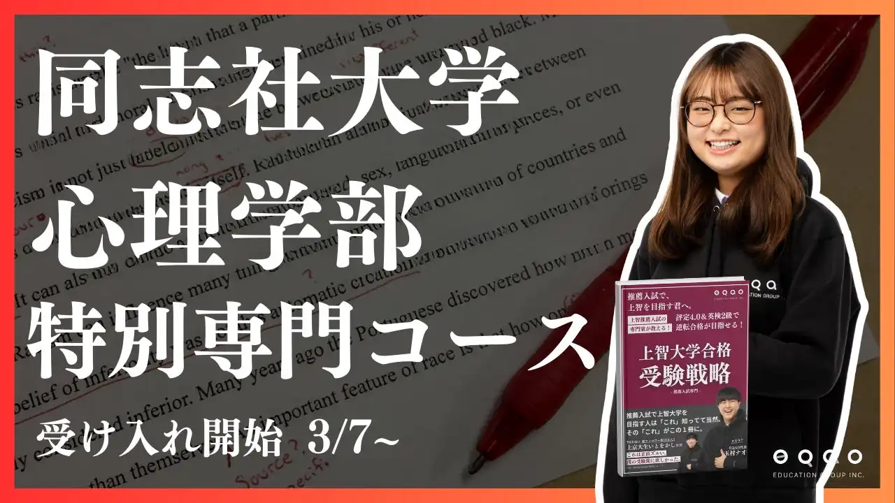 EQAO教育グループが同志社大学心理学部の総合型選抜専門コースを開始、実践的な心理学教育の推進へ