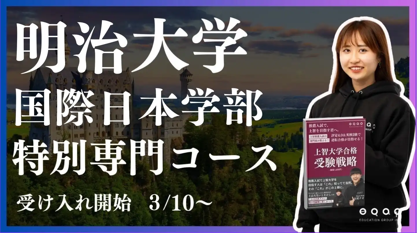 総合型選抜専門塾EQAOが明治大学国際日本学部特別専門コースを新設、個別指導による合格サポートを開始