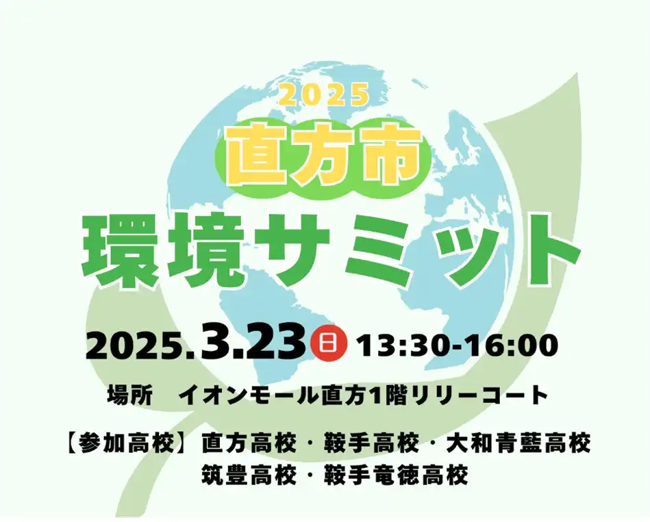 直方市が2025年3月に環境サミットを開催、5校の高校生による環境研究発表とワークショップを実施