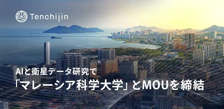 天地人とマレーシア科学大学がAIと衛星データ活用の共同研究に向けMOUを締結、水道インフラと再生可能エネルギー分野での技術革新を目指す