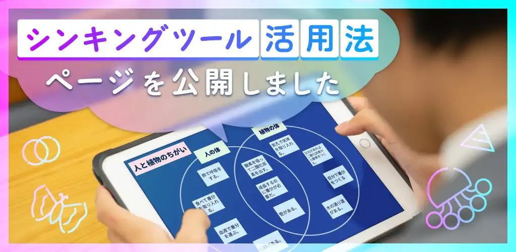 株式会社LoiLoがシンキングツールの活用法を無料公開、主体的で深い学びの実現を支援