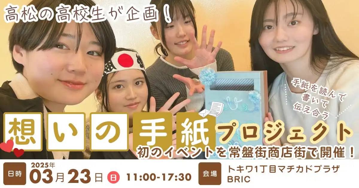 高松の高校生が想いの手紙プロジェクトを始動、常盤街商店街で中高生と大人の交流イベントを開催