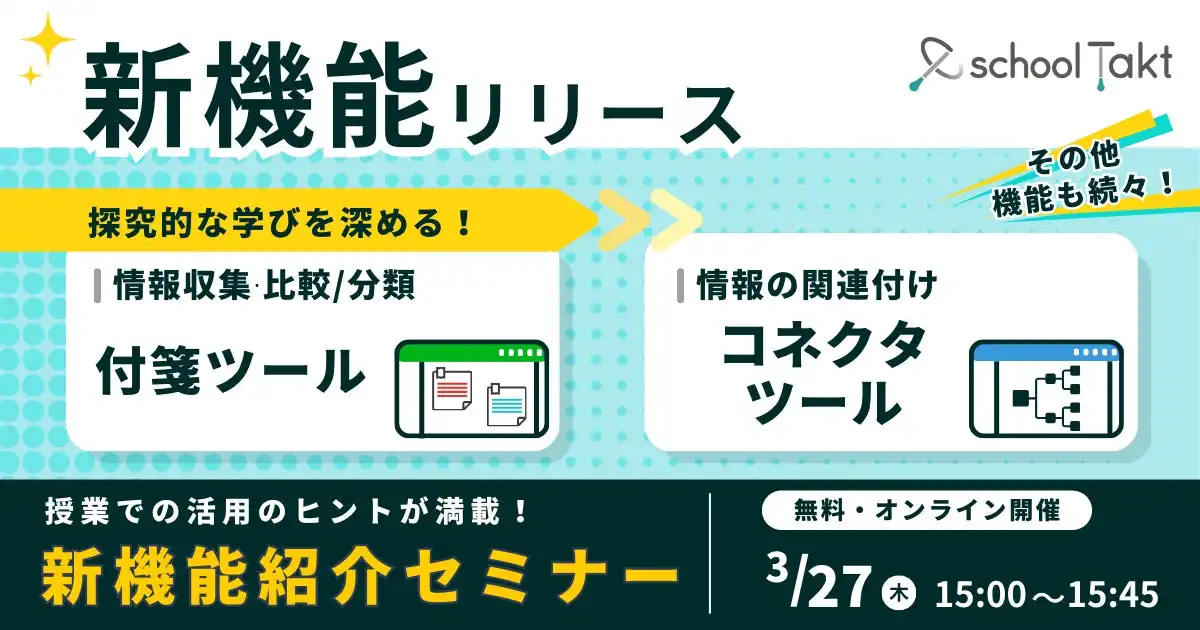 スクールタクトが探究的な学びを深める新機能を追加、付箋とコネクタツールで思考整理が容易に