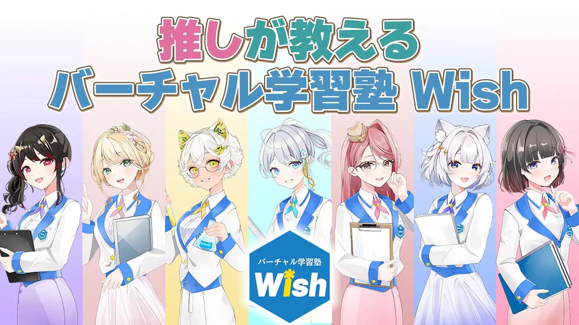 個別指導WitがVTuber講師による新形態のバーチャル学習塾Wishを開校、全5教科をオンラインで提供開始