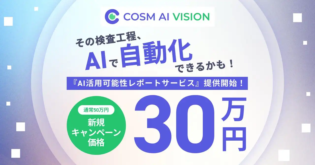 コズムがAI外観検査の導入診断サービスを開始、30万円で製造業のDX推進をサポート