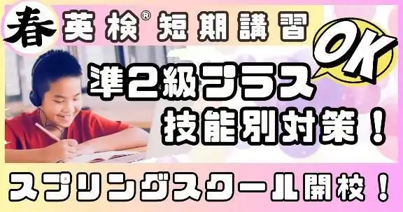 明光ネットワークジャパンがESL clubで英検準2級プラス対策コースを開設、バイリンガル講師による個別指導で学習効果を向上