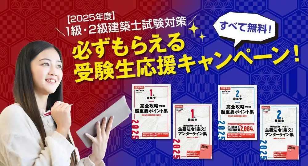 日建学院が2025年度建築士試験受験者向けに完全攻略ポイント集と参考答案例を無料提供、合格支援体制を強化