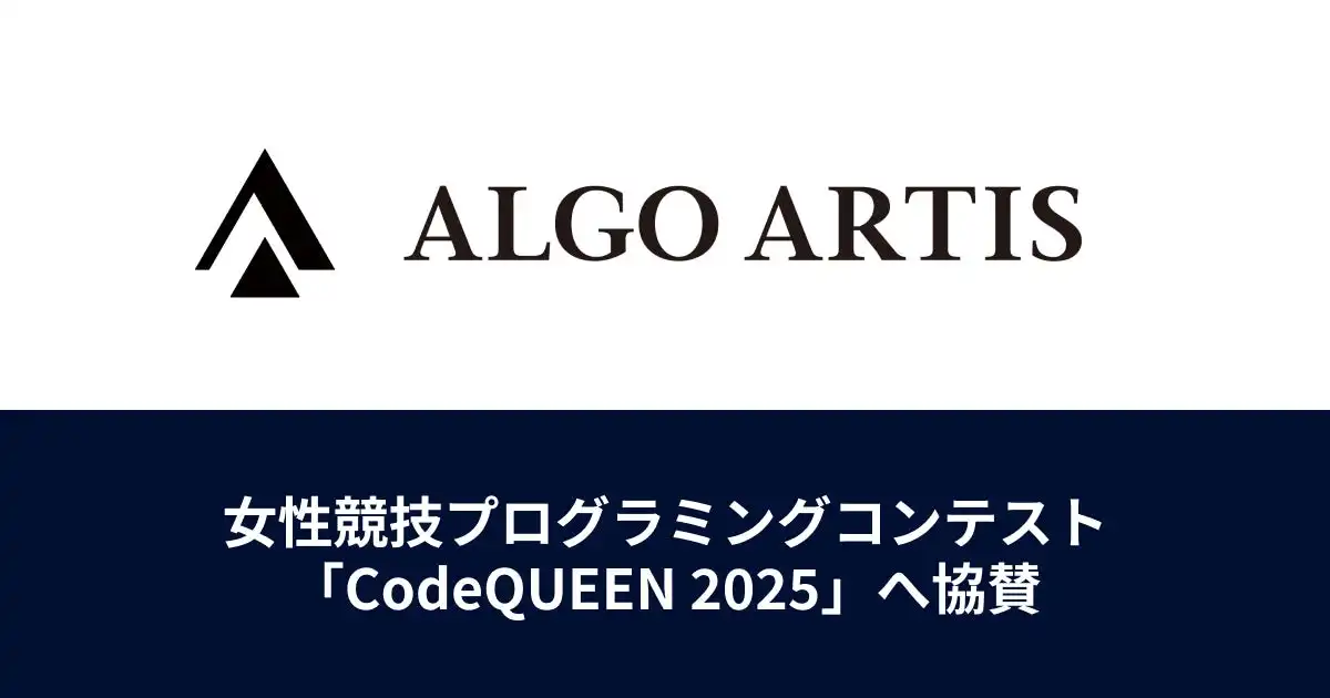 ALGO ARTISが女性競技プログラミングコンテストCodeQUEEN 2025へ協賛、エンジニアの多様性促進へ向けた取り組みを強化