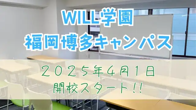 学研WILL学園が九州初進出、福岡博多に不登校・発達障害支援の新キャンパスを2025年4月に開校