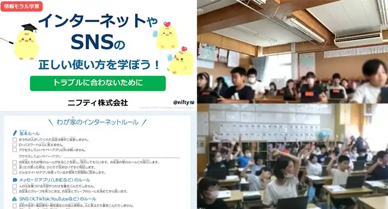 ニフティが全国小学校向け情報モラル教育オンライン授業の2025年度実施校募集を開始、動画教材の選択制導入で柔軟な授業展開が可能に