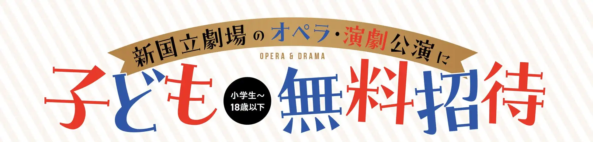 新国立劇場が18歳以下200名をオペラ『カルメン』に無料招待、文化芸術体験支援事業として2025年2月から開始