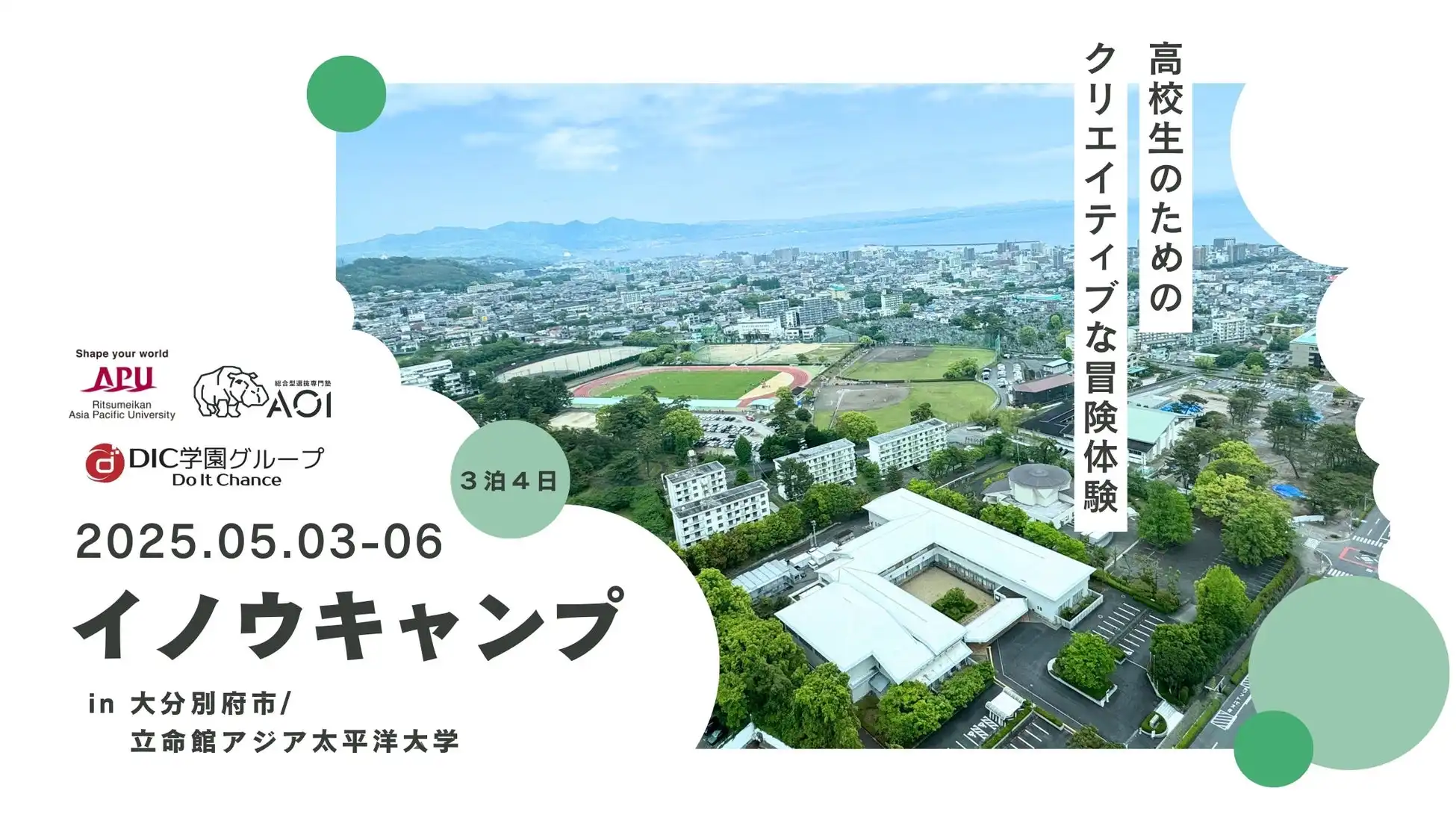 総合型選抜専門塾AOIが大分県別府市で高校生向けイノウキャンプを開催、まちづくり提案を実施